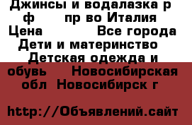 Джинсы и водалазка р.5 ф.Elsy пр-во Италия › Цена ­ 2 400 - Все города Дети и материнство » Детская одежда и обувь   . Новосибирская обл.,Новосибирск г.